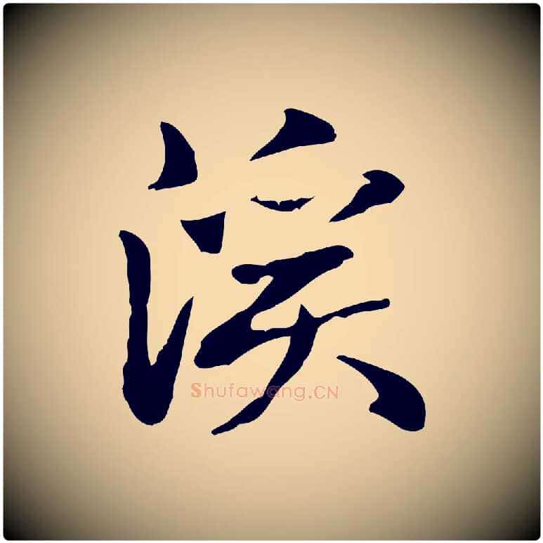 溪毛笔楷书写法,摘自元代赵孟頫抚州永安禅院僧堂记