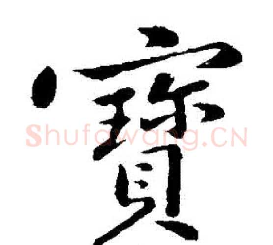 寶字黄庭坚毛笔楷书写法,摘自黄庭坚毛笔楷书作品