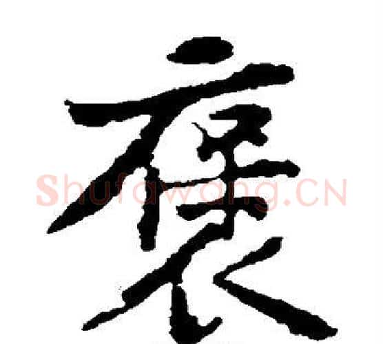 褒字黄庭坚毛笔楷书写法,摘自黄庭坚毛笔楷书作品