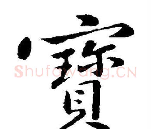 宝字黄庭坚毛笔楷书写法,摘自黄庭坚毛笔楷书作品