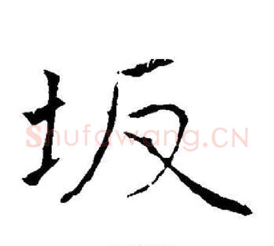 坂字黄庭坚毛笔楷书写法,摘自黄庭坚毛笔楷书作品