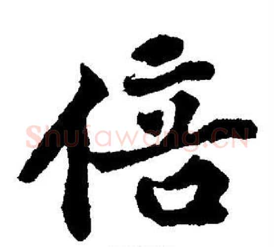 倍字黄庭坚毛笔楷书写法,摘自黄庭坚毛笔楷书作品