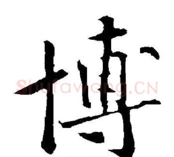 博字黄庭坚毛笔楷书写法,摘自黄庭坚毛笔楷书作品