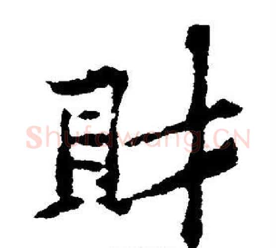 财字黄庭坚毛笔楷书写法,摘自黄庭坚毛笔楷书作品