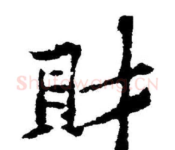 財字黄庭坚毛笔楷书写法,摘自黄庭坚毛笔楷书作品