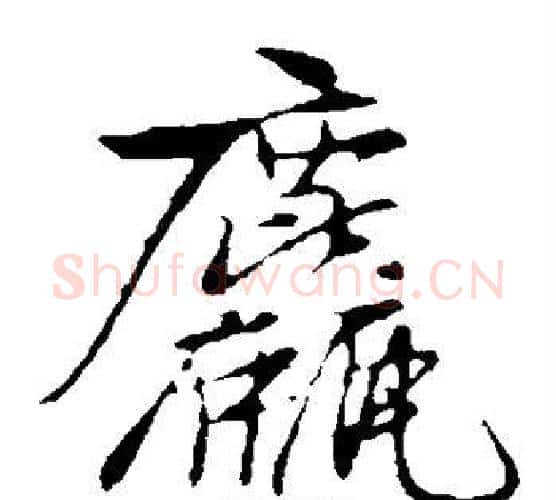 粗字黄庭坚毛笔楷书写法,摘自黄庭坚毛笔楷书作品