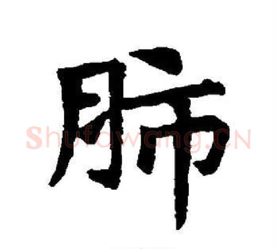 肺字黄庭坚毛笔楷书写法,摘自黄庭坚毛笔楷书作品