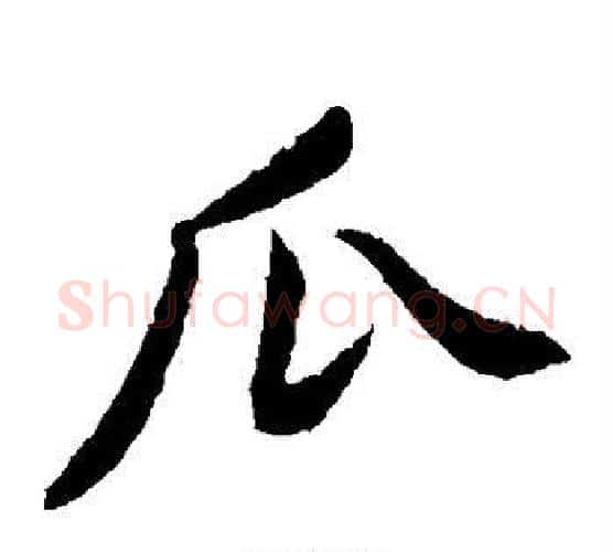 瓜字黄庭坚毛笔楷书写法,摘自黄庭坚毛笔楷书作品