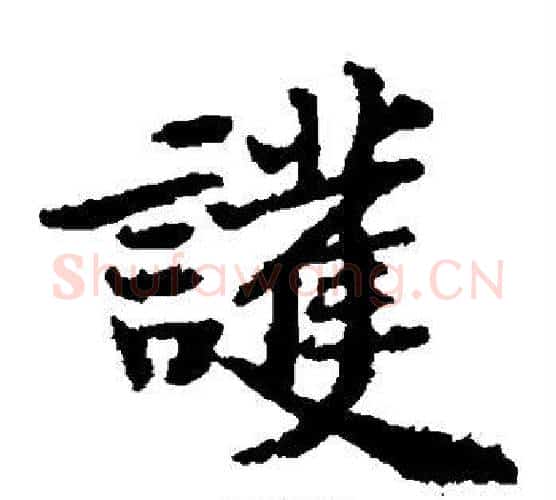 护字黄庭坚毛笔楷书写法,摘自黄庭坚毛笔楷书作品
