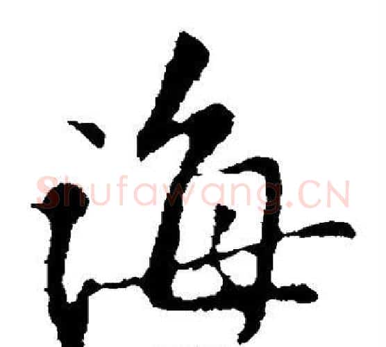 诲字黄庭坚毛笔楷书写法,摘自黄庭坚毛笔楷书作品