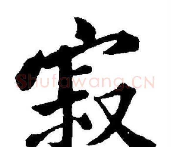 寂字黄庭坚毛笔楷书写法,摘自黄庭坚毛笔楷书作品