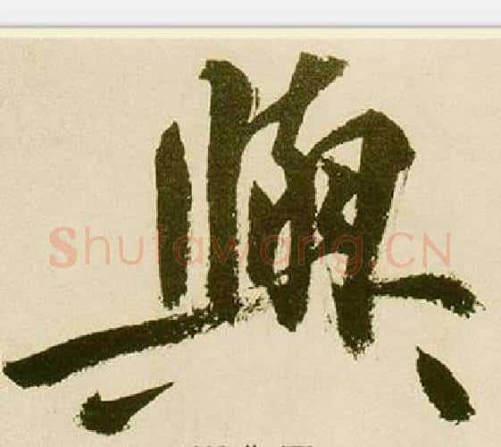 與字鲜于枢毛笔楷书书法写法,摘自麻徵君透光古镜歌