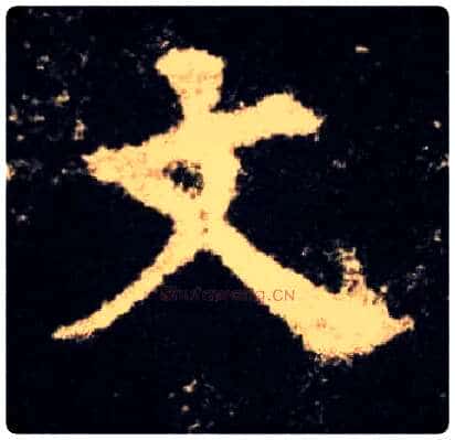文毛笔楷书写法,摘自唐欧阳询九成宫醴泉铭