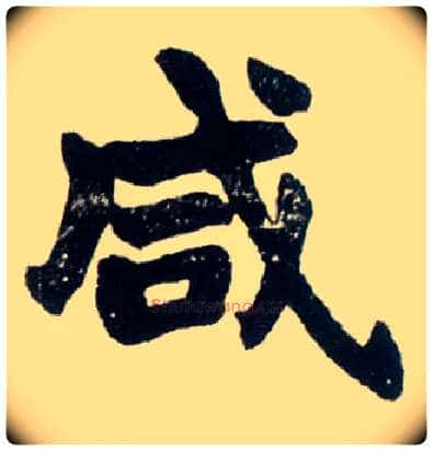 咸毛笔楷书写法,摘自清赵之谦楷书南唐四百九十六字册