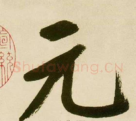 元字鲜于枢毛笔楷书书法写法,摘自麻徵君透光古镜歌