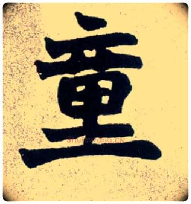 童毛笔楷书写法,摘自清赵之谦楷书南唐四百九十六字册