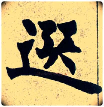 选毛笔楷书写法,摘自清赵之谦楷书南唐四百九十六字册