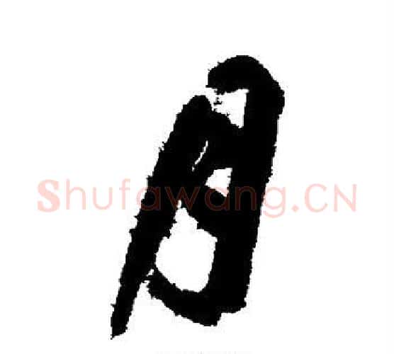 月字鲜于枢毛笔楷书书法写法,摘自鲜于枢毛笔楷书书法作品