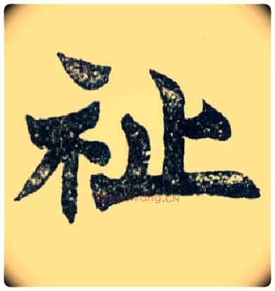 祉毛笔楷书写法,摘自清赵之谦楷书南唐四百九十六字册