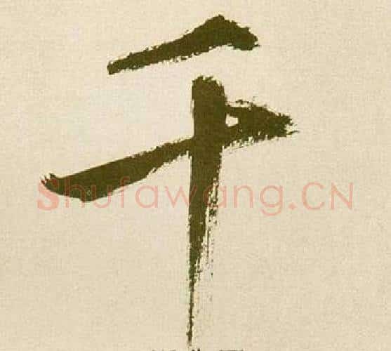 千字鲜于枢毛笔楷书书法写法,摘自麻徵君透光古镜歌