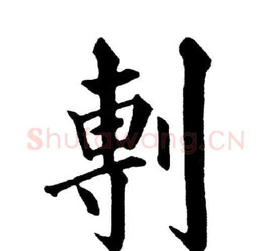 剸字黄自元毛笔楷书书法写法,摘自黄自元毛笔楷书书法作品