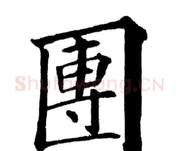 團字黄自元毛笔楷书书法写法,摘自黄自元毛笔楷书书法作品