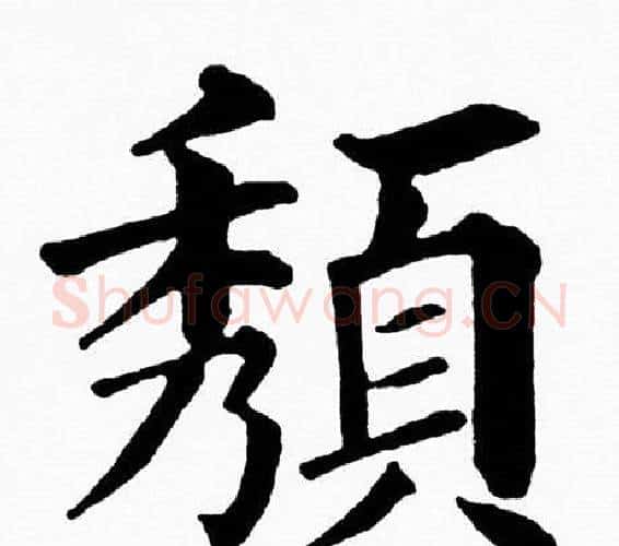 頺字黄自元毛笔楷书书法写法,摘自黄自元毛笔楷书书法作品