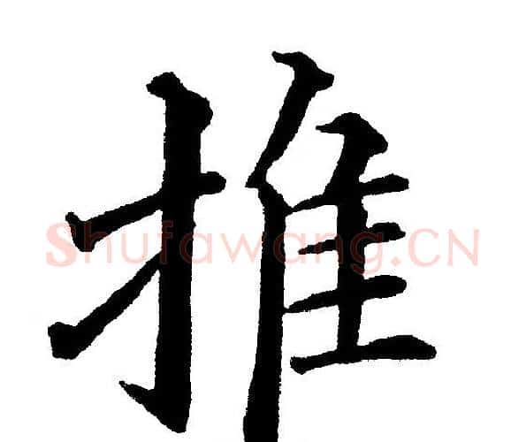 推字黄自元毛笔楷书书法写法,摘自黄自元毛笔楷书书法作品