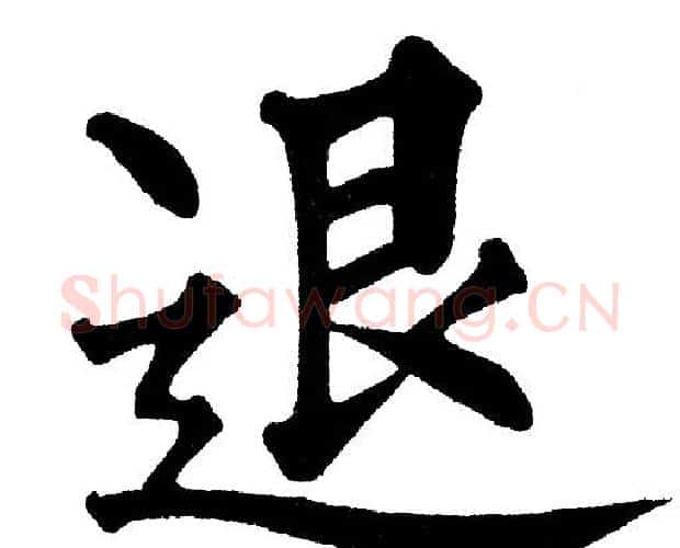 退字黄自元毛笔楷书书法写法,摘自黄自元毛笔楷书书法作品