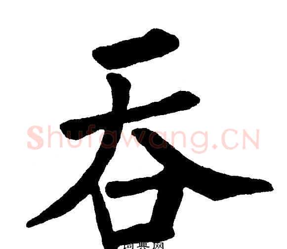 吞字黄自元毛笔楷书书法写法,摘自黄自元毛笔楷书书法作品