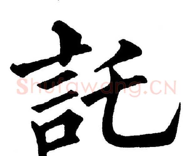 託字黄自元毛笔楷书书法写法,摘自黄自元毛笔楷书书法作品