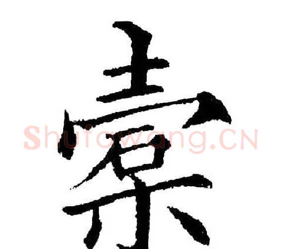 槖字黄自元毛笔楷书书法写法,摘自黄自元毛笔楷书书法作品