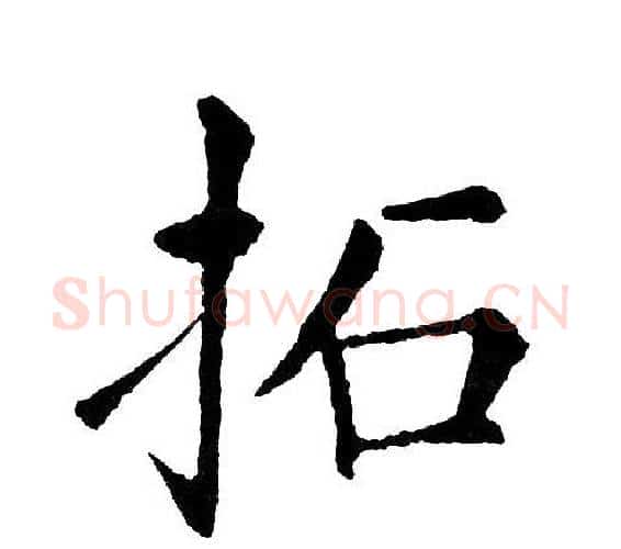 拓字黄自元毛笔楷书书法写法,摘自黄自元毛笔楷书书法作品