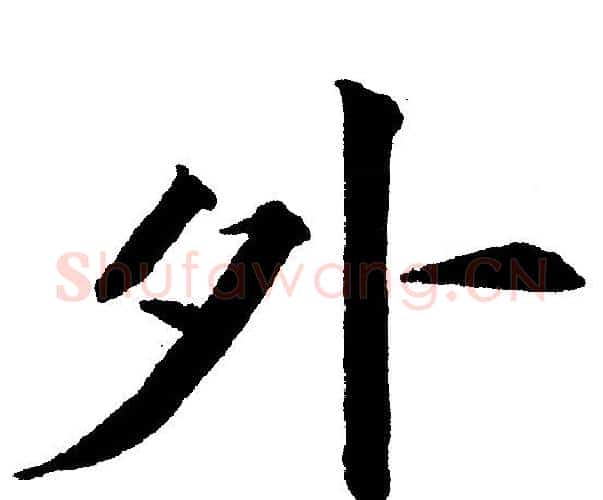 外字黄自元毛笔楷书书法写法,摘自黄自元毛笔楷书书法作品