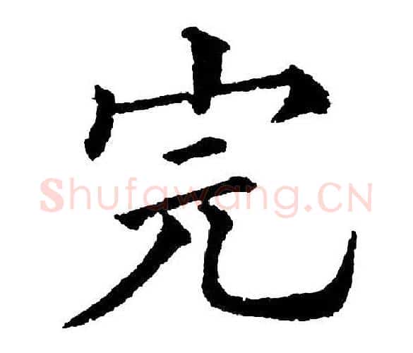 完字黄自元毛笔楷书书法写法,摘自黄自元毛笔楷书书法作品