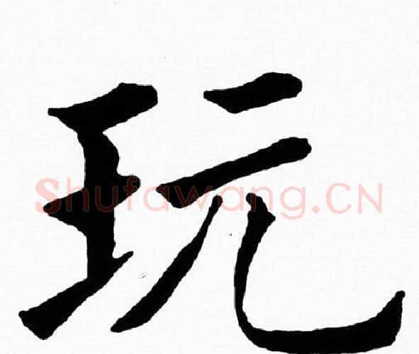 玩字黄自元毛笔楷书书法写法,摘自黄自元毛笔楷书书法作品