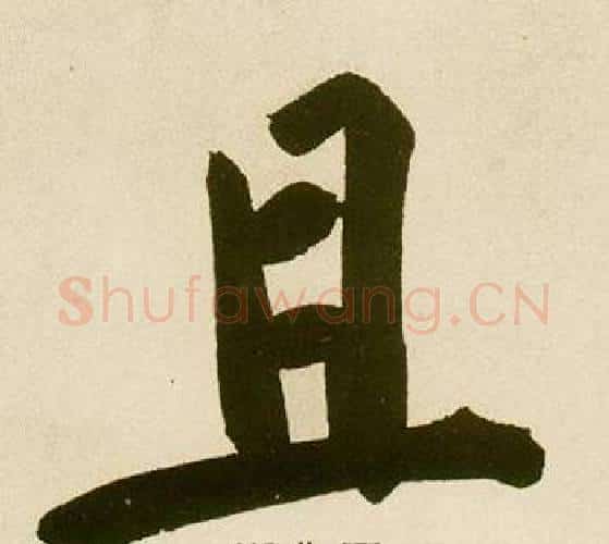 且字鲜于枢毛笔楷书书法写法,摘自麻徵君透光古镜歌