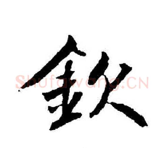 欽字鲜于枢毛笔楷书书法写法,摘自鲜于枢毛笔楷书书法作品