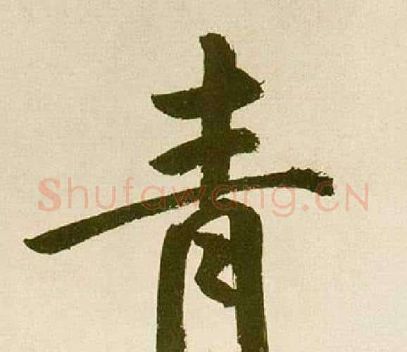 青字鲜于枢毛笔楷书书法写法,摘自麻徵君透光古镜歌