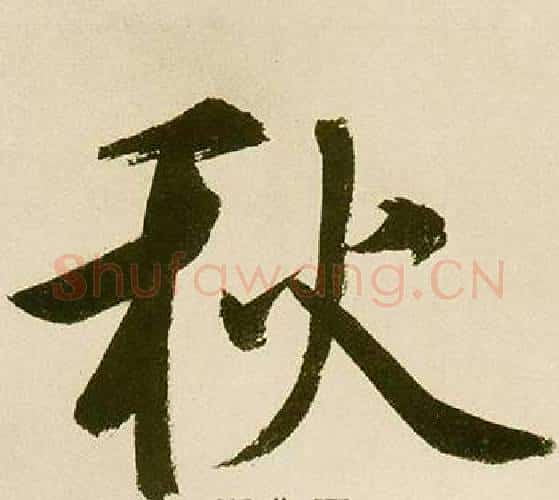 秋字鲜于枢毛笔楷书书法写法,摘自麻徵君透光古镜歌