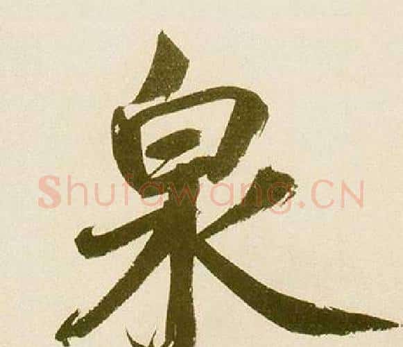 泉字鲜于枢毛笔楷书书法写法,摘自麻徵君透光古镜歌