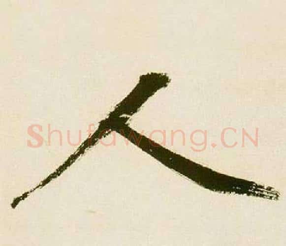 人字鲜于枢毛笔楷书书法写法,摘自麻徵君透光古镜歌