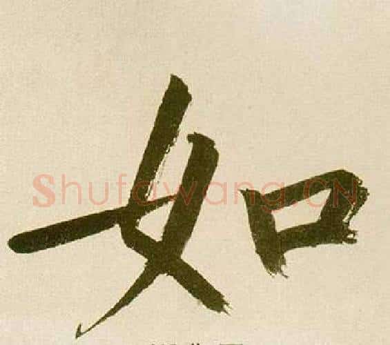 如字鲜于枢毛笔楷书书法写法,摘自麻徵君透光古镜歌