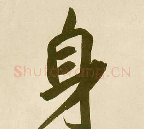 身字鲜于枢毛笔楷书书法写法,摘自麻徵君透光古镜歌
