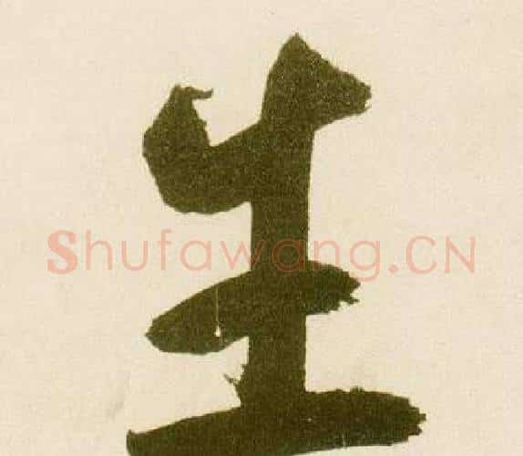 生字鲜于枢毛笔楷书书法写法,摘自麻徵君透光古镜歌