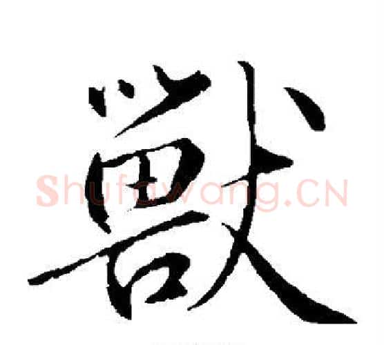 兽字鲜于枢毛笔楷书书法写法,摘自鲜于枢毛笔楷书书法作品