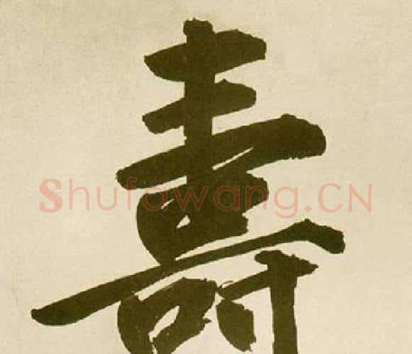 壽字鲜于枢毛笔楷书书法写法,摘自麻徵君透光古镜歌