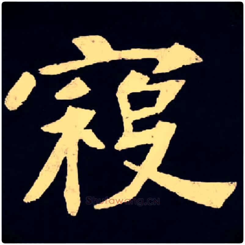 寇毛笔楷书写法,摘自北魏张黑女墓志