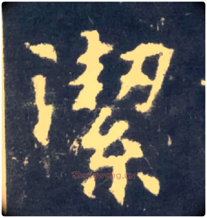 潔毛笔楷书写法,摘自北魏张黑女墓志