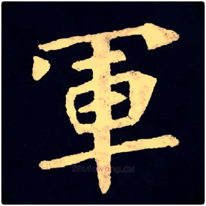 軍毛笔楷书写法,摘自北魏张黑女墓志